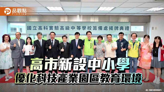 因应科技产业园区发展   高市筹建蓝田国小、高科实中（图片来源：高雄市教育局提供）