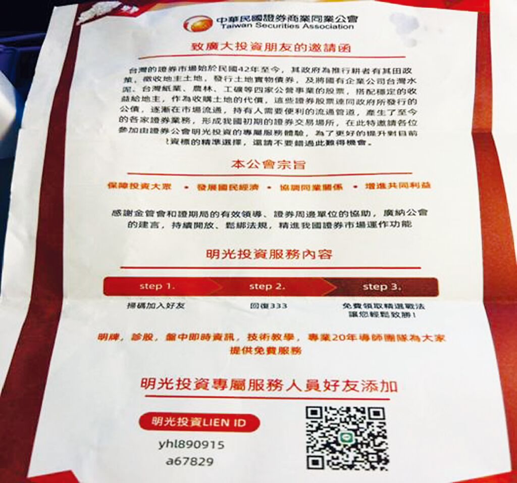 券商公會近日發現有不明人士假冒該公會名義以「加LINE群組，提供明牌、診股」等話術詐騙民眾，呼籲大家務必提高警覺。圖／券商公會提供
