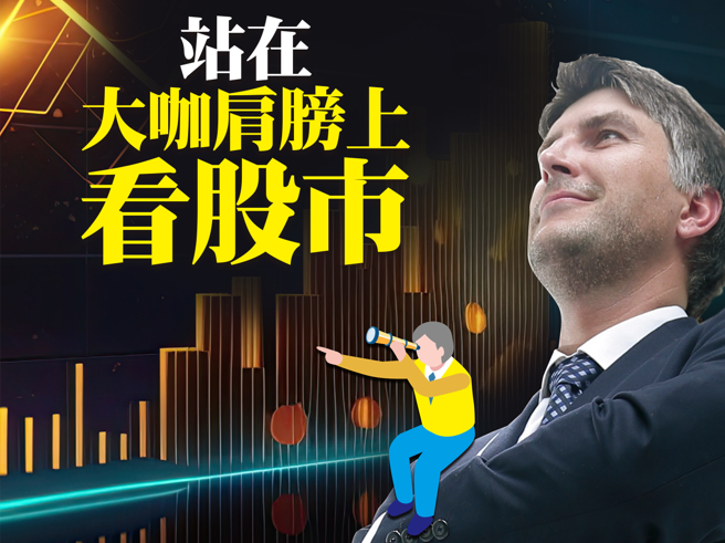 站在大咖肩膀上看股市。(图/先探投资周刊提供)