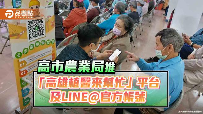 高市農業局推「高雄植醫來幫忙」構建病蟲害防疫預警策略