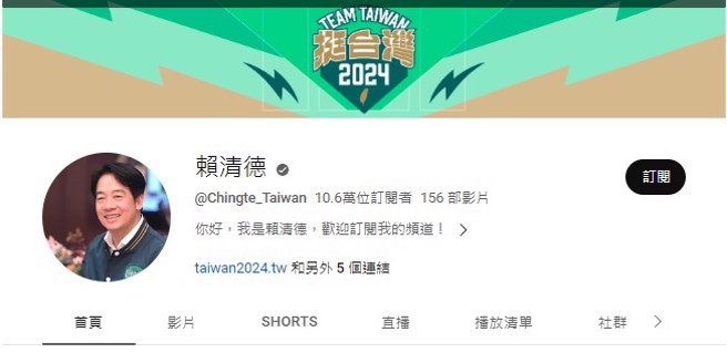 赖清德YouTube频道已突破10万订阅，但遭质疑流量增长并不寻常。(翻摄自赖清德YT)