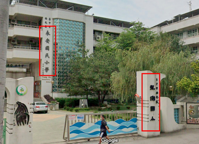 被误认成「乳肉国小」的学校，其实是永安国小。（图／翻摄自Google Map）