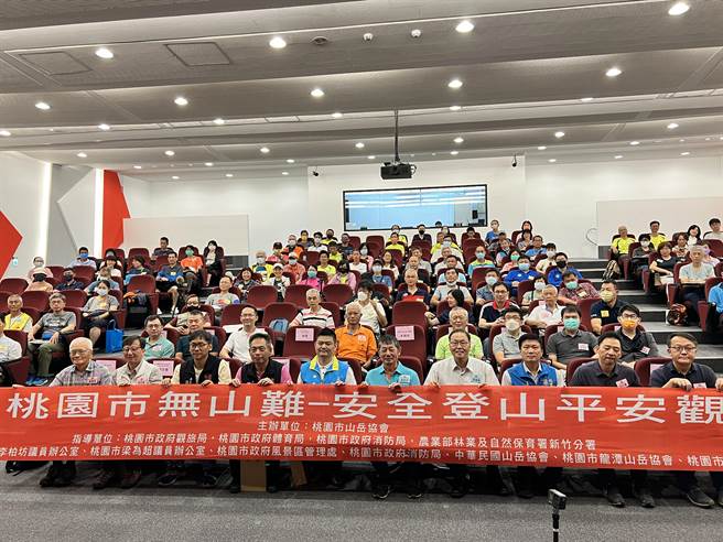 桃园市山岳协会26日举办「安全登山平安观光论坛」，桃园市府跨局处参与，携手致力推广被动式及半被动式安全登山，达到零山难终极目标。（蔡依珍摄）