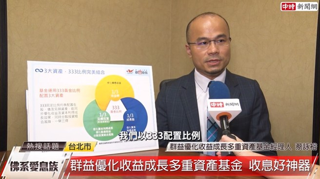 「群益多重资产组合基金」运用市场首见的333固定比例，个别以1/3均衡配置于成长股、收益债及另类资产。(图/中时新闻网摄)