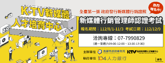 第三届《新媒体行销管理师》认证考试开放报名， 9月1日前完成报名可享早鸟优惠价。（图片来源：高雄市青年局提供）