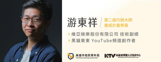 游东祥曾参与青年局「新媒体行销管理师」认证及「行销大师养成计画」课程，现为知名VR游戏公司主管兼YouTube创作者。（图片来源：高雄市青年局提供）