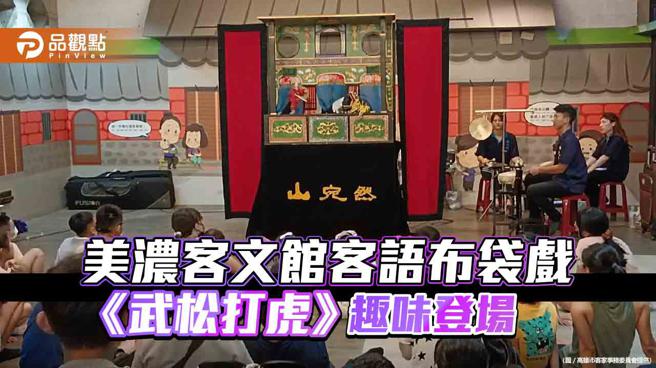 掌中乾坤传承母语精髓  美浓客文馆客语布袋戏《武松打虎》趣味登场。（图片来源：高雄市客家事务委员会提供）