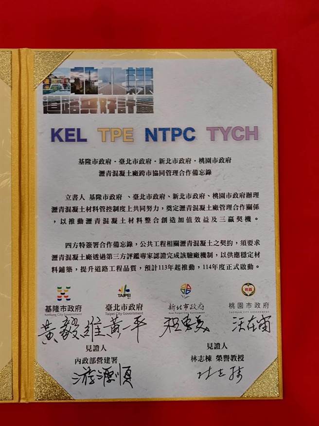为提升道路沥青混凝土材料品质，北北基桃今共同签署「基北北桃道路共好计画-沥青混凝土厂跨市协同管理合作备忘录」。（陈慰慈摄）