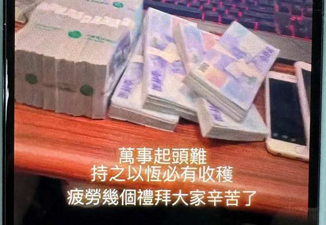 协助洗钱的王姓男子在IG高调晒成堆钞票炫富，注记「持之以恒必有收穫」，藉此吸引更多车手、小弟加入。（刑事局南打提供／袁庭尧高雄传真）