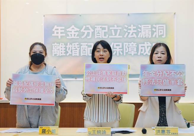 我国2018年增订离婚配偶年金分配权，但立委王婉谕指出，其中的「互惠条款」藏漏洞，劳工、农民等族群至今还无法享有分配的权利，使弱势者根本没获保障。（立委王婉谕提供）