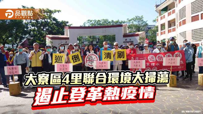 大寮區出現登革熱群聚疫情 ，4里颱風來臨前聯合環境大掃蕩。（圖片來源：高雄市衛生局提供）