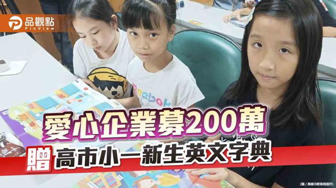 爱心企业集资200万 ，赠高市小一新生英文图解字典。（图片来源：高雄市教育局提供）