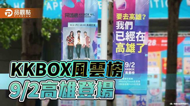 第18届KKBOX风云榜高雄登场  「加食延畅＋」延续演唱会经济（图片来源：高雄市经发局提供）