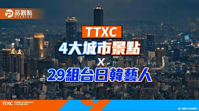 TTXC台湾文化科技大会解压缩4大城市景点 ，29组台日韩艺人打造沉浸式派对。（图片来源：高雄市文化局提供）