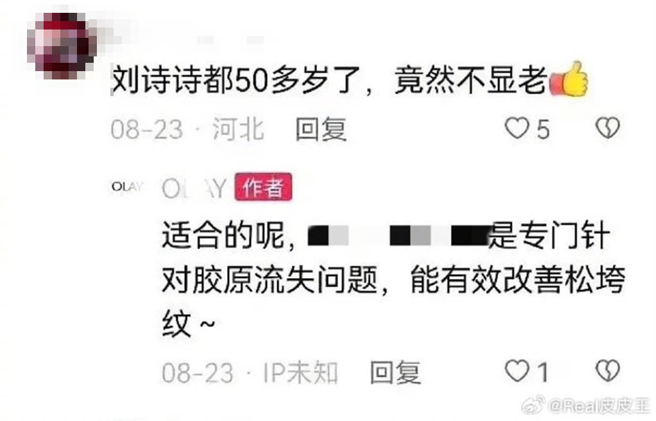 网友称刘诗诗50岁，厂商并未否认。（图／翻摄自Real皮皮王微博）