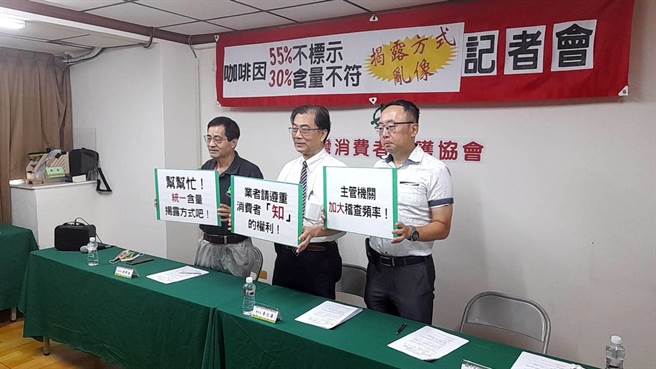 消保協會今舉行記者會，公布7月抽查飲料店結果，55％店家不標示咖啡因、30％店家含量不符。（柯宗緯翻攝）