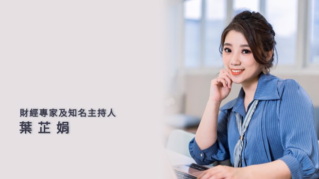 (图/拥有证券分析师执照的财经节目主持人　叶芷娟)
