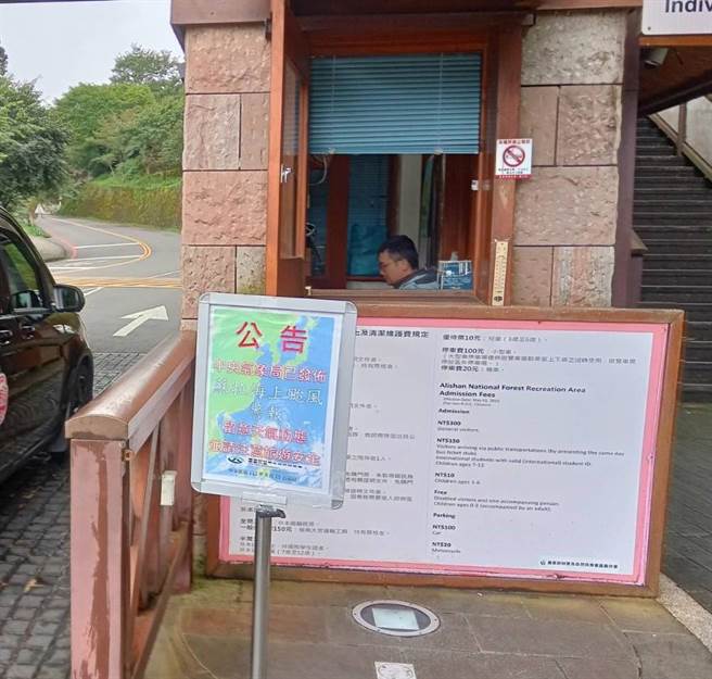 林業保育署嘉義分署已於阿里山國家森林遊樂區大門公告蘇拉颱風動態，提醒遊客注意安全。（林業署嘉義分署提供∕呂妍庭嘉義傳真）