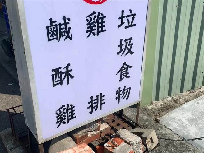 彰化县鹿港镇的咸酥鸡业者直接在招牌上写着垃圾食物，吸引不少人关注。（孙英哲摄）