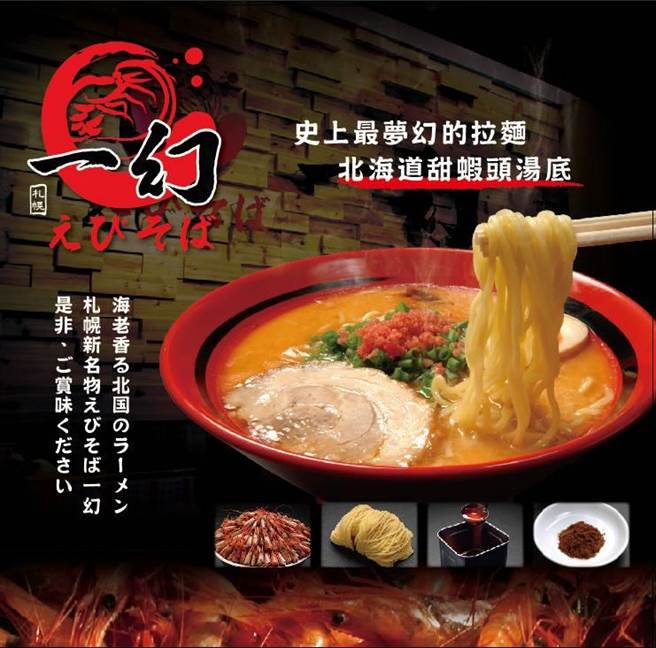 甜虾汤头流派始祖「北海道えびそば一幻」9月3日起将快闪高雄承亿酒店B1。（业者提供）