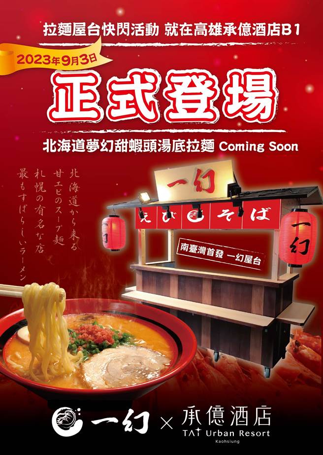 甜虾汤头流派始祖「北海道えびそば一幻」9月3日起将快闪高雄承亿酒店B1。（业者提供）
