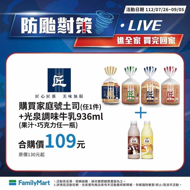 到全家购买家庭号土司加光泉调味牛乳936ml，享合购价109元。（全家提供／朱世凯台北传真）