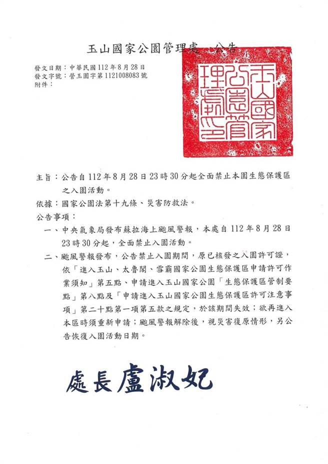 苏拉颱风28日深夜发布海上警报后，玉山国家公园管理处已公告停止入园。（玉管处提供／杨静茹南投传真）