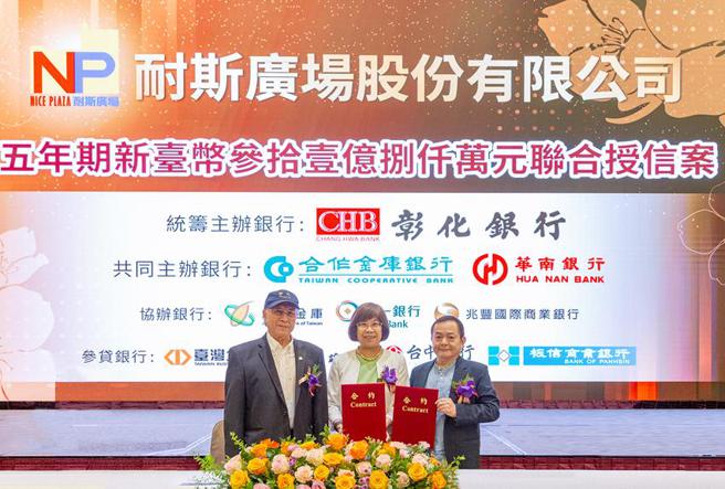 （彰化银行统筹主办耐斯广场5年期31.8亿元联贷案，29日举行签约仪式，在耐斯企业集团会长陈镜仁(左一)见证下，由彰化银行董事长凌忠嫄(中)代表银行团与耐斯企业集团执行长陈志鸿(右一)完成签约。 图／彰化银行提供）