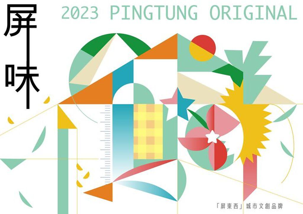 屏縣文創品牌以「屏味 PINGTUNG ORIGINAL」為概念參加東京國際禮品展。　圖：屏東縣政府文化處／提供