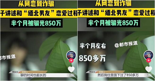 李女遭自称军人的许男诈骗，850万不翼而飞。（图／翻摄自抖音 都市报导）