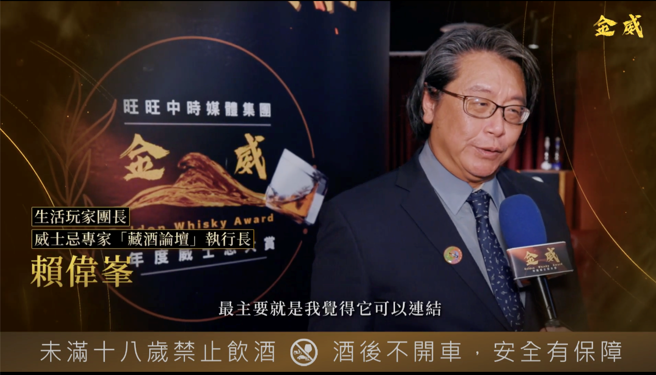 藏酒论坛执行长赖伟峯指出，金威奖由第三方旺旺中时集团主办，立场公正客观。饮酒过量 有害健康。(图/中时新闻网摄)