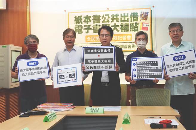 文化部宣布投入1億元，推動「擴大圖書館電子書計次借閱」政策，立委邱志偉今協同出版公協會代表、專家學者開記者會，喊話政府不應偏廢紙本書政策，同時將買斷式電子書納入政策範圍。（邱志偉提供）