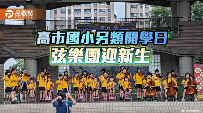 另類溫馨開學日 ，明義國小弦樂團校門迎新生。（圖／高雄市教育局）