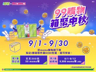 中華郵政舉辦「99購物 箱聚中秋」活動