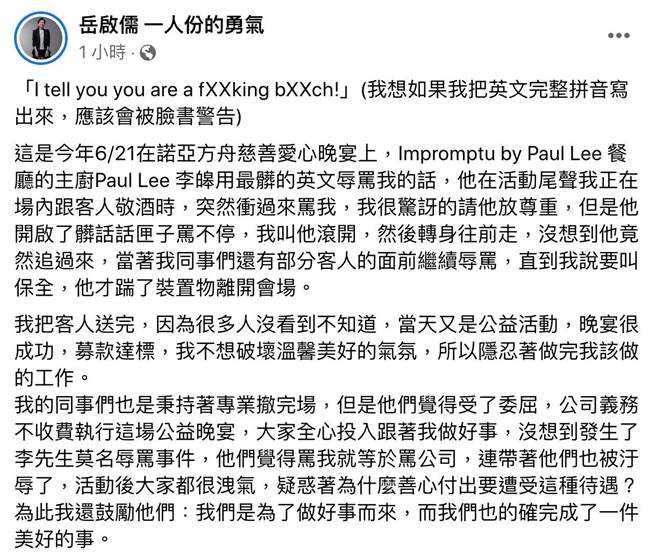 精品公关岳启儒于其脸书指出公益晚宴受米其林星星主厨飙骂始末。（翻摄自岳启儒 一人份的勇气 官方粉丝团／吴娮翎台北传真）