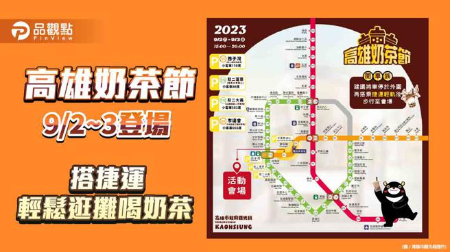 高雄奶茶节9/2~3大勇路登场 ，搭捷运轻松逛摊喝奶茶。（图片来源：高雄市观光局提供）
