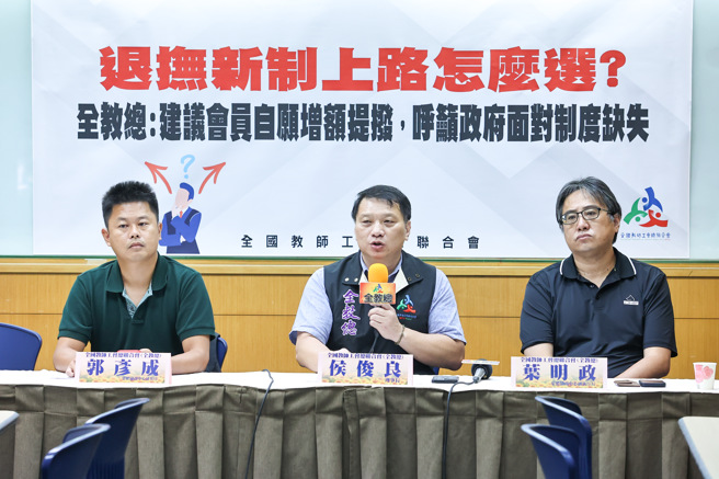 退抚新制已正式上路，新制度迥异于现有制度，预计今年将有8500位初任公教人员陆续加入新制度，面对不同投资组合，不少初任人员也陷入选择障碍。全国教师工会总联合会理事长侯俊良（中）由集体协商中心副执行长叶明政（右）、集体协商中心研究员郭彦成（左）31日陪同召开记者会，会中建议会员自愿增额提拨，呼吁政府面对制度缺失。（罗永铭摄）