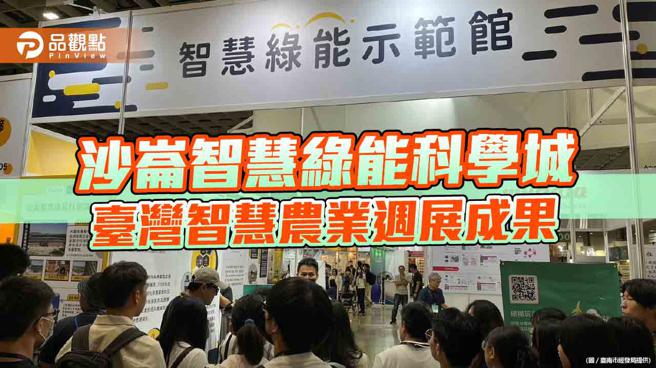 沙崙智慧绿能科学城携手厂商  2023臺湾智慧农业周展成果。（图片来源：臺南市经发局提供）