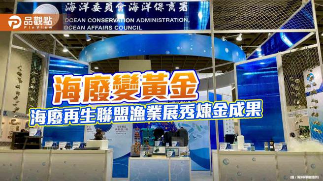 推動海廢回收再利用，海廢再生聯盟漁業展秀循環經濟實力。（圖片來源：海洋保育署提供）