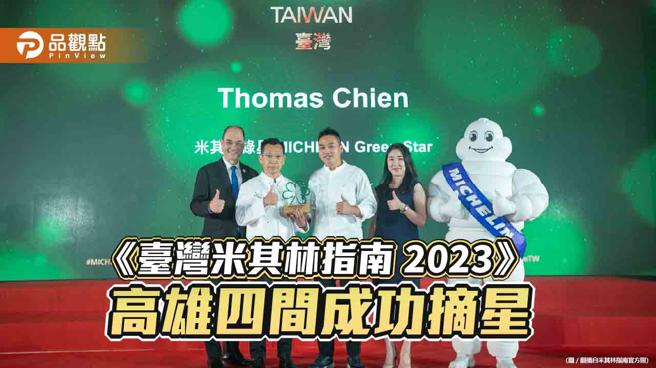 《台湾米其林指南2023》高雄勇夺5星荣耀  Liberté、承Sho、Thomas Chien、Haili留名红色美食圣经。（图片来源：米其林官方照）