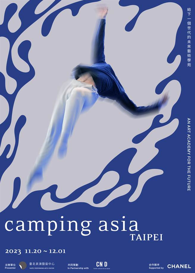 2023年即将到来的Camping Asia活动，受到艺文界高度关注。（CHANEL提供／黄唯淯台北传真）