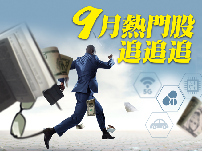 9月熱門股追追追。(圖/先探投資週刊提供)