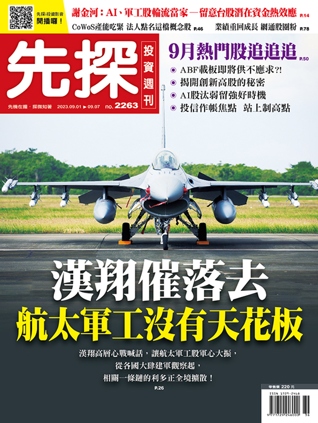 《先探投資週刊2263期》