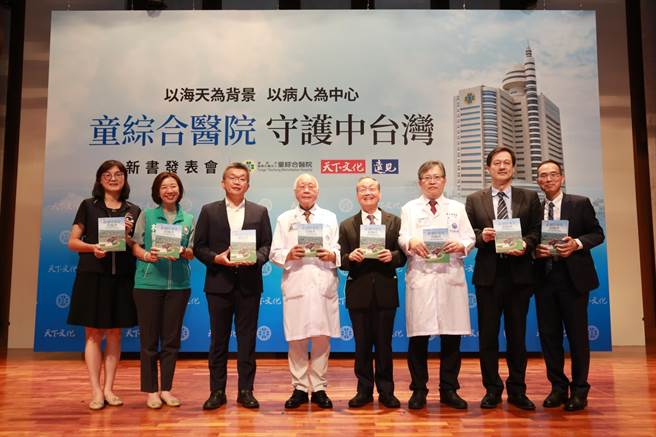 天下文化与童综合医院共同举办《跨越陆海空的医者：童综合医院守护中台湾》新书发表会，来自产官学医等各界贵宾蒞临支持。（童综合医院提供／陈淑娥台中传真）
