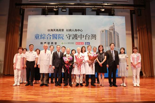 天下文化与童综合医院共同举办《跨越陆海空的医者：童综合医院守护中台湾》新书发表会，来自产官学医等各界贵宾蒞临支持。（童综合医院提供／陈淑娥台中传真）