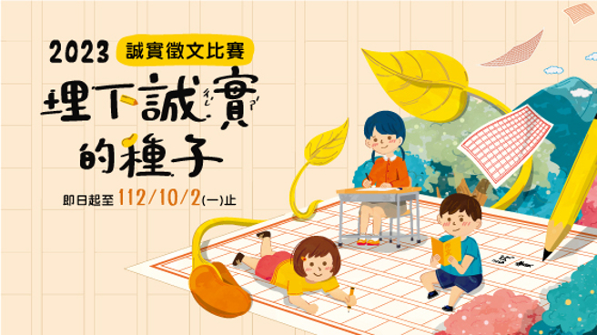 永庆房屋倡议诚实品格教育，第一届诚实徵文比赛邀请双北市公私立国中小学生写下「诚实」故事。(图/永庆房屋提供)