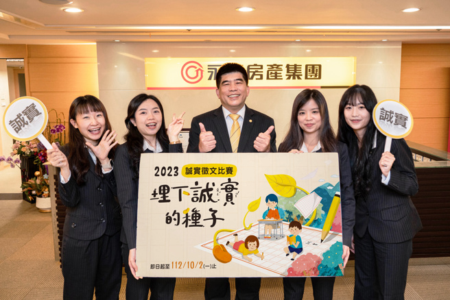 永庆房屋举办第一届诚实徵文比赛，邀请双北市公私立国中、小学生写下自己对「诚实」的体会。(图/永庆房屋提供)