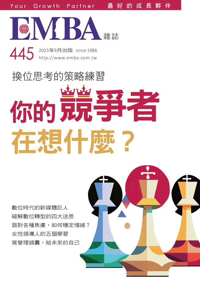 《EMBA 世界經理文摘445期》