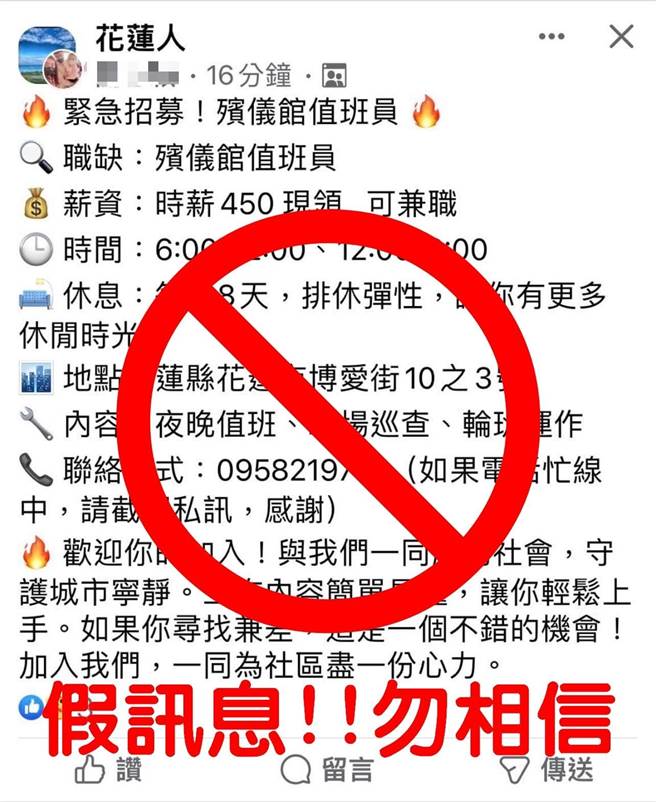 诈骗集团近日竟以花莲市立殡仪馆名义，在地方脸书社团高薪徵才，让花莲市公所紧急跳出来澄清，并呼吁民眾勿受骗上当。（花莲市公所提供／罗亦晽花莲传真）