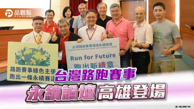 台湾路跑永续论坛高雄登场，三大亮点彰显全球减碳趋势。（品观点、国立清华大学提供）
